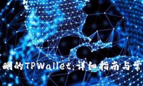 如何找回误删的TPWallet：详细指南与常见问题解答