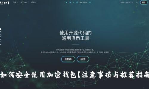 如何安全使用加密钱包?注意事项与推荐指南
