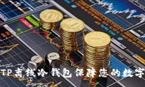 :
如何使用TP离线冷钱包保障您的数字资产安全