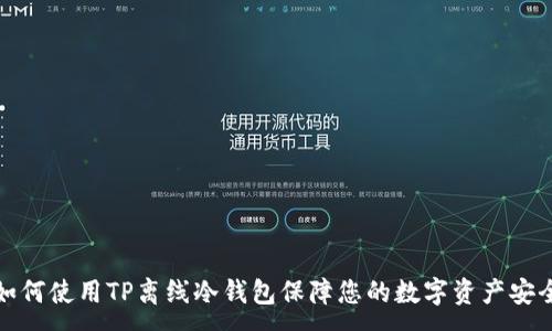 :
如何使用TP离线冷钱包保障您的数字资产安全