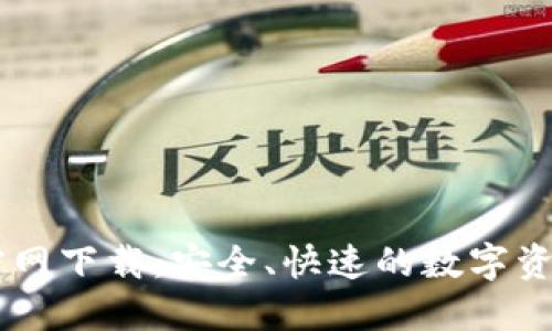 TPWallet官网下载:安全、快速的数字资产管理平台