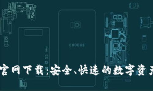 TPWallet官网下载:安全、快速的数字资产管理平台