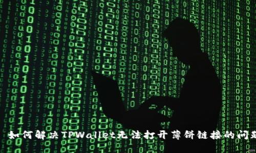 : 如何解决TPWallet无法打开薄饼链接的问题
