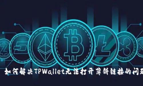: 如何解决TPWallet无法打开薄饼链接的问题