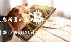 以下是您所需内容的版本：如何解决TPWallet币减少