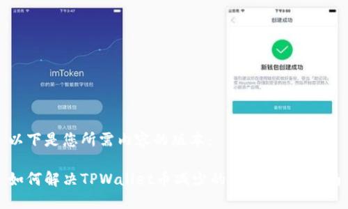以下是您所需内容的版本:
如何解决TPWallet币减少的问题:全面指南
