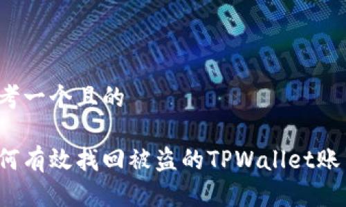 思考一个且的
如何有效找回被盗的TPWallet账户?