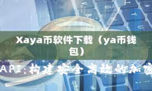 数字货币钱包API:构建安全高效的加密货币管理平台