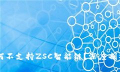TPWallet为何不支持ZSC智能链？深度剖析及解决方案