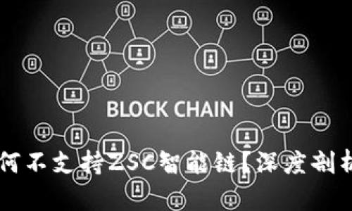TPWallet为何不支持ZSC智能链？深度剖析及解决方案