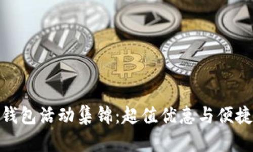 农行数字钱包活动集锦：超值优惠与便捷支付体验