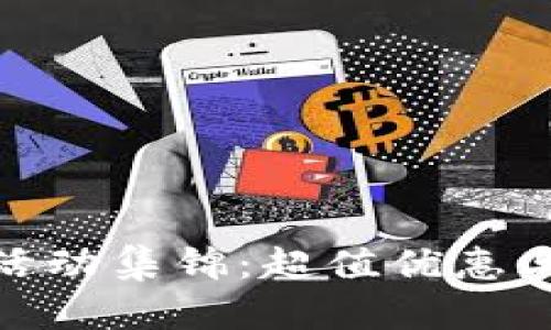 农行数字钱包活动集锦：超值优惠与便捷支付体验