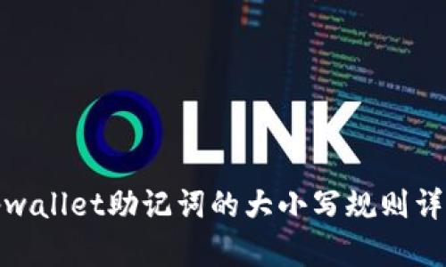 tpwallet助记词的大小写规则详解