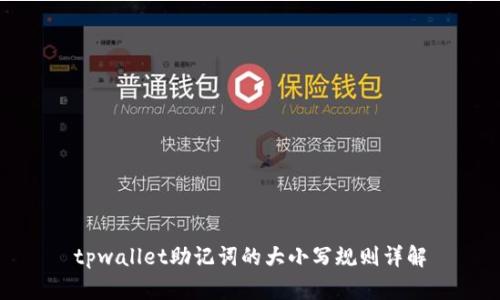 tpwallet助记词的大小写规则详解