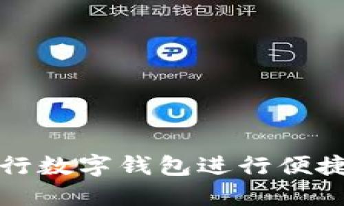 如何使用农行数字钱包进行便捷支付与理财
