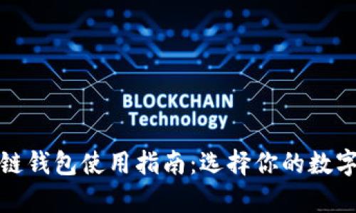 最简单的区块链钱包使用指南：选择你的数字资产管理工具