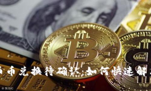tpwallet币币兑换待确认:如何快速解决交易问题