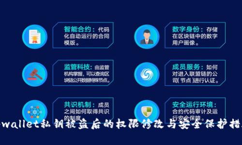 tpwallet私钥被盗后的权限修改与安全保护措施