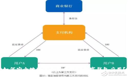如何安全地下载和使用加密数字钱包应用？