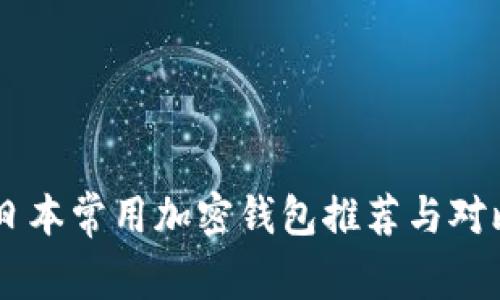 日本常用加密钱包推荐与对比