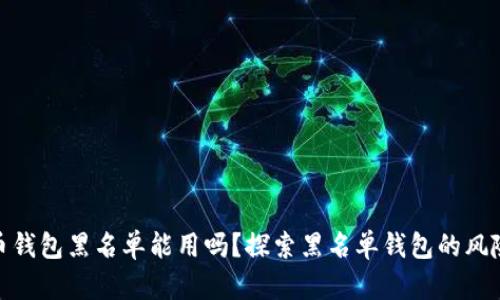 加密货币钱包黑名单能用吗?探索黑名单钱包的风险与影响