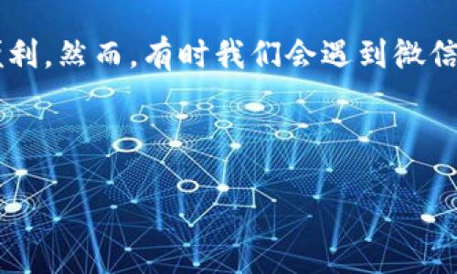 引言

在现代社会中，电子支付已经成为了我们生活中不可或缺的一部分，而微信钱包作为一种便捷的支付方式，为我们的生活和购物带来了许多便利。然而，有时我们会遇到微信钱包数字不显示的情况，这可能会让我们感到困惑。那么，是什么原因导致这种情况发生？又该如何解决呢？接下来，我们会深入探讨相关问题。

和关键词

如何解决微信钱包数字不显示的问题？