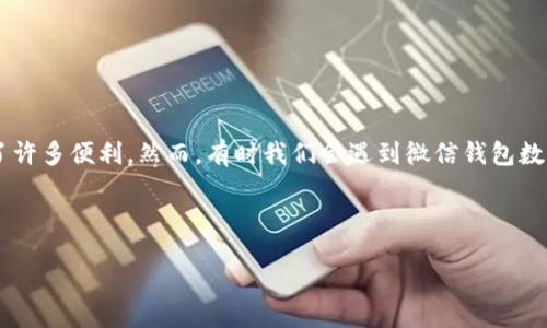引言

在现代社会中，电子支付已经成为了我们生活中不可或缺的一部分，而微信钱包作为一种便捷的支付方式，为我们的生活和购物带来了许多便利。然而，有时我们会遇到微信钱包数字不显示的情况，这可能会让我们感到困惑。那么，是什么原因导致这种情况发生？又该如何解决呢？接下来，我们会深入探讨相关问题。

和关键词

如何解决微信钱包数字不显示的问题？