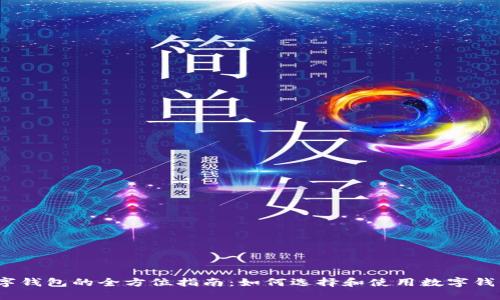 数字钱包的全方位指南:如何选择和使用数字钱包?