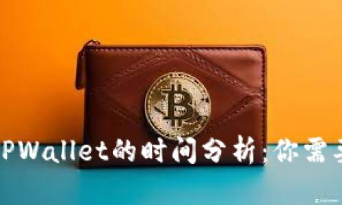 火币转账到TPWallet的时间分析:你需要知道的一切