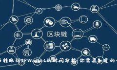 火币转账到TPWallet的时间分析：你需要知道的一切