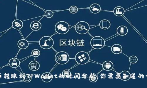 火币转账到TPWallet的时间分析:你需要知道的一切
