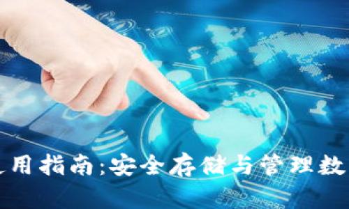 数字货币硬钱包使用指南:安全存储与管理数字资产的最佳实践