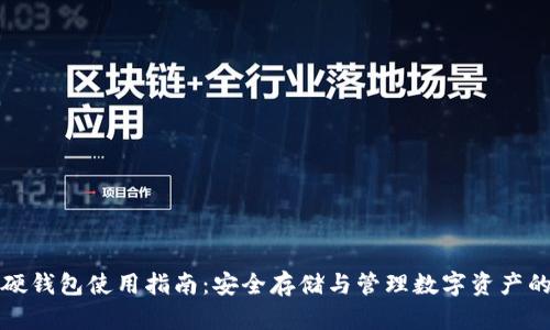 数字货币硬钱包使用指南:安全存储与管理数字资产的最佳实践