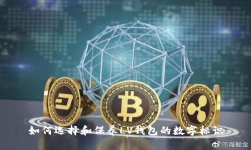 如何选择和保养LV钱包的数字标识