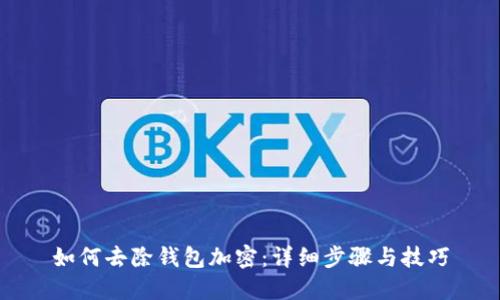 如何去除钱包加密:详细步骤与技巧