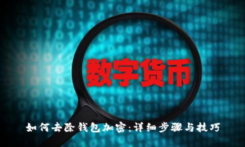 如何去除钱包加密:详细步骤与技巧