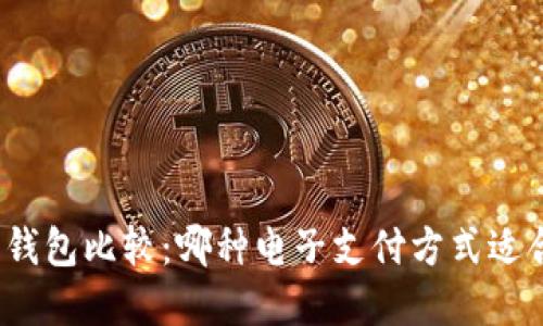 数字钱包比较:哪种电子支付方式适合您?