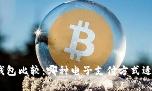 数字钱包比较:哪种电子支付方式适合您?