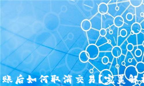 
TP Wallet转账后如何取消交易？完美解析与实用技巧