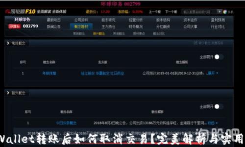 
TP Wallet转账后如何取消交易？完美解析与实用技巧