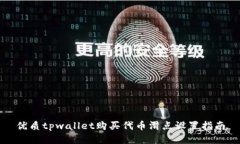 优质tpwallet购买代币滑点设置指南