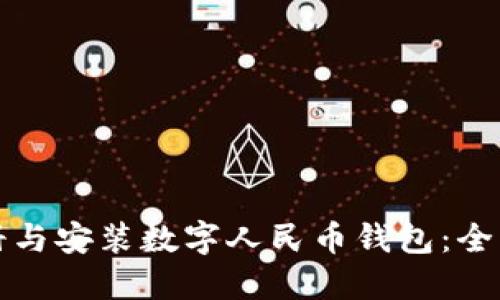 如何注册与安装数字人民币钱包：全方位教程