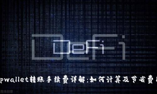 tpwallet转账手续费详解:如何计算及节省费用