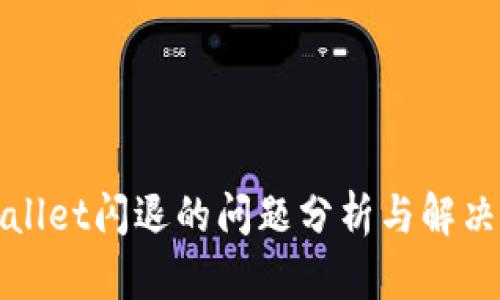 TPWallet闪退的问题分析与解决方案