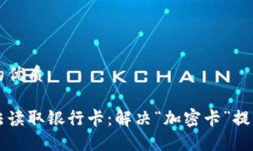 思考一个且的优质
华为钱包无法读取银行卡:解决“加密卡”提示的全面指南