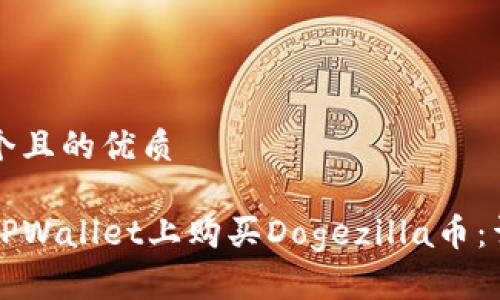 思考一个且的优质

如何在TPWallet上购买Dogezilla币：详细指导