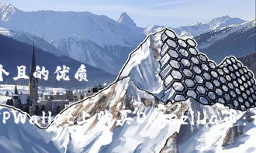 思考一个且的优质

如何在TPWallet上购买Dogezilla币：详细指导