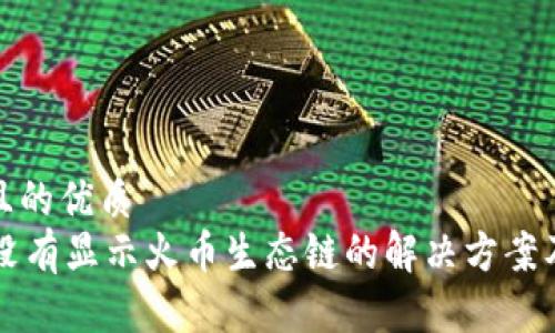 思考一个且的优质
TPWallet没有显示火币生态链的解决方案及常见问题