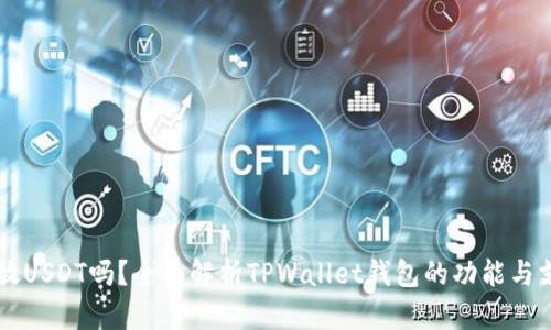 : TPWallet能放USDT吗？全面解析TPWallet钱包的功能与支持的资产类型