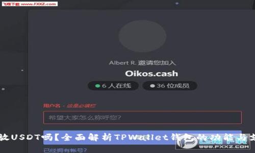 : TPWallet能放USDT吗？全面解析TPWallet钱包的功能与支持的资产类型